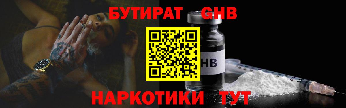 Бутират  БУТИРАТ жидкий экстази  Вход с VPN  Слободской 