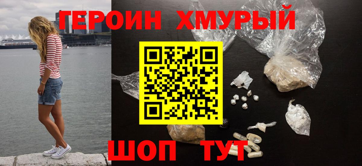 Героин хмурый  Вход с VPN  Слободской 